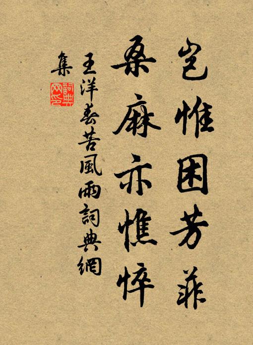 王洋岂惟困芳菲，桑麻亦憔悴书法作品欣赏