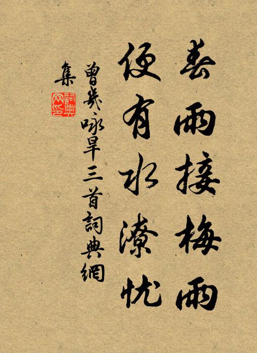曾几春雨接梅雨，便有水潦忧书法作品欣赏
