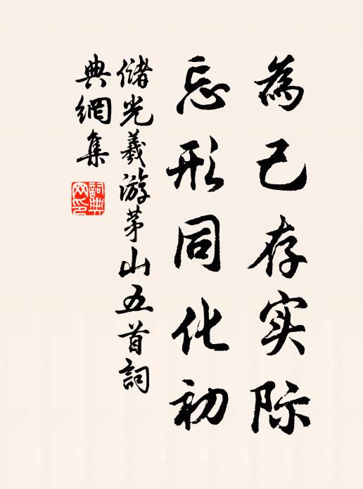 储光羲为己存实际，忘形同化初书法作品欣赏