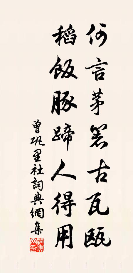 曾巩何言茅箸古瓦瓯，稻饭豚蹄人得用书法作品欣赏