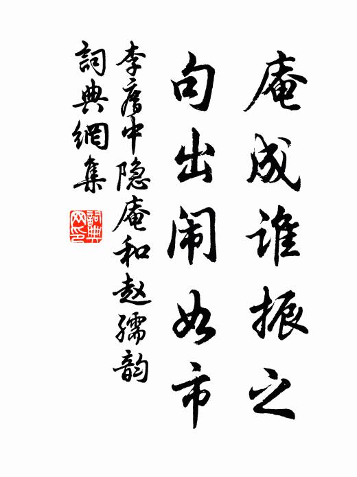 李廌庵成谁振之，句出闹如市书法作品欣赏