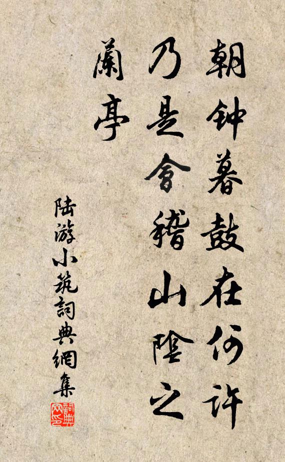 陆游朝钟暮鼓在何许，乃是会稽山阴之兰亭书法作品欣赏