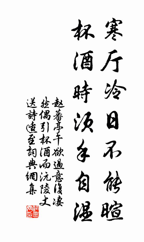 赵蕃寒厅冷日不能暄，杯酒时须手自温书法作品欣赏