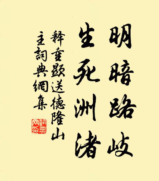 释重顯明暗路岐，生死洲渚书法作品欣赏