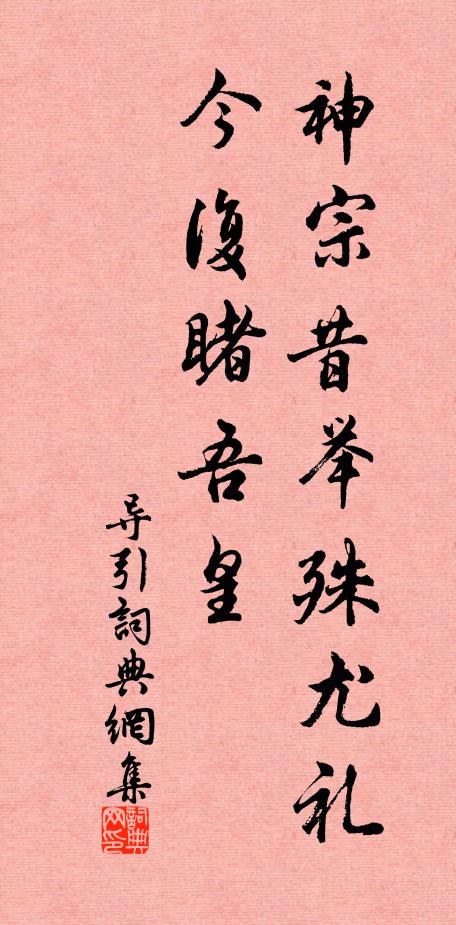 佚名神宗昔举殊尤礼，今复睹吾皇书法作品欣赏