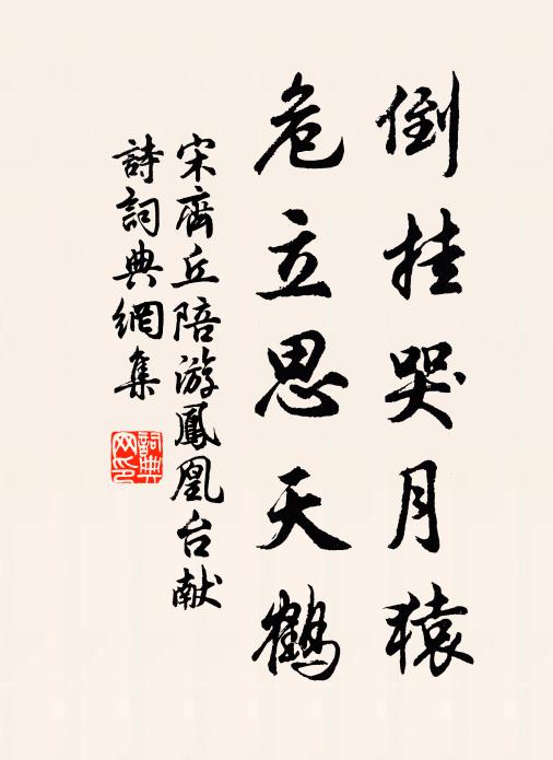 宋齐丘倒挂哭月猿，危立思天鹤书法作品欣赏