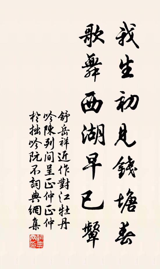 舒岳祥我生初见钱塘春，歌舞西湖早已颦书法作品欣赏