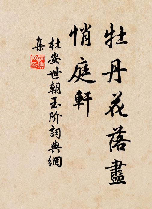 杜安世牡丹花落尽，悄庭轩书法作品欣赏
