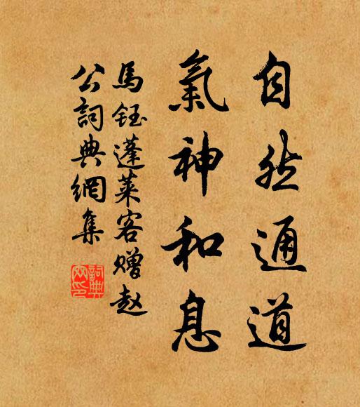 马钰自然通道，气神和息书法作品欣赏