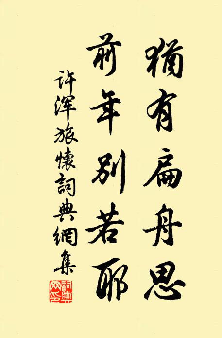 许浑犹有扁舟思，前年别若耶书法作品欣赏