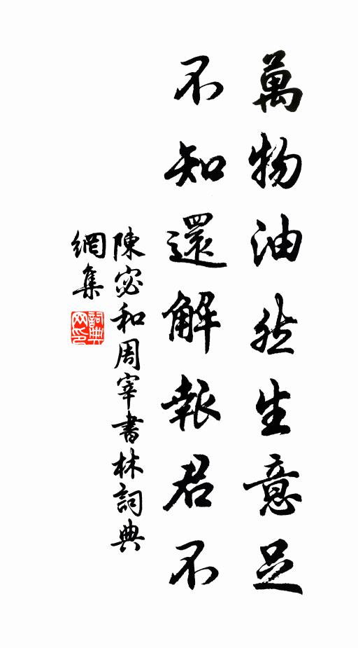 陈宓万物油然生意足，不知还解报君不书法作品欣赏