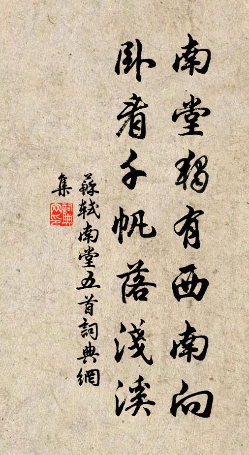 苏轼南堂独有西南向，卧看千帆落浅溪书法作品欣赏