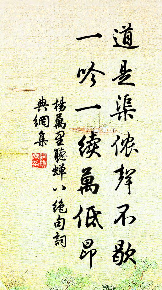 杨万里道是渠侬声不歇，一吟一续万低昂书法作品欣赏