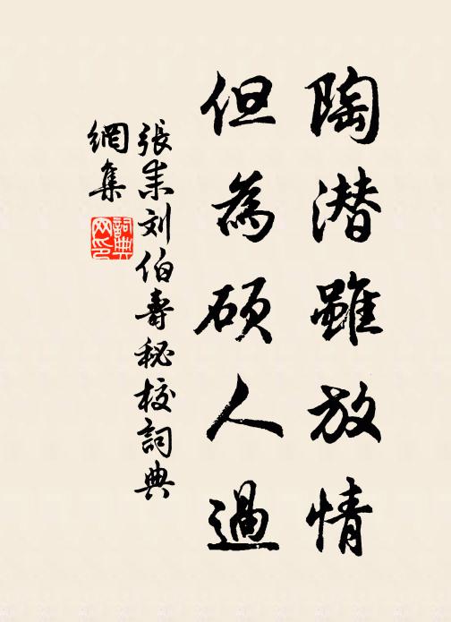 张耒陶潜虽放情，但为硕人过书法作品欣赏