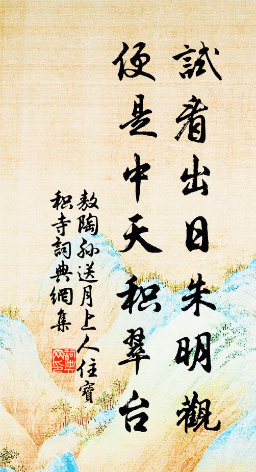 敖陶孙试看出日朱明观，便是中天积翠台书法作品欣赏