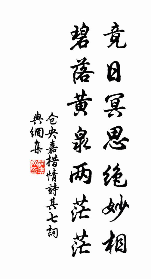 仓央嘉措竟日冥思绝妙相，碧落黄泉两茫茫书法作品欣赏