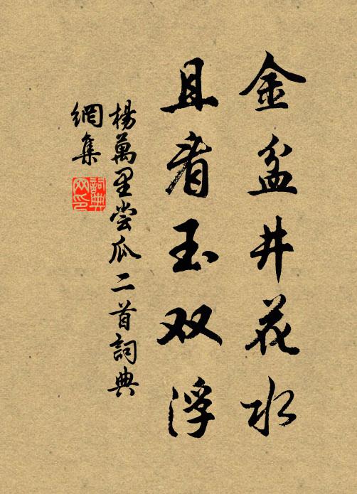 杨万里金盆井花水，且看玉双浮书法作品欣赏
