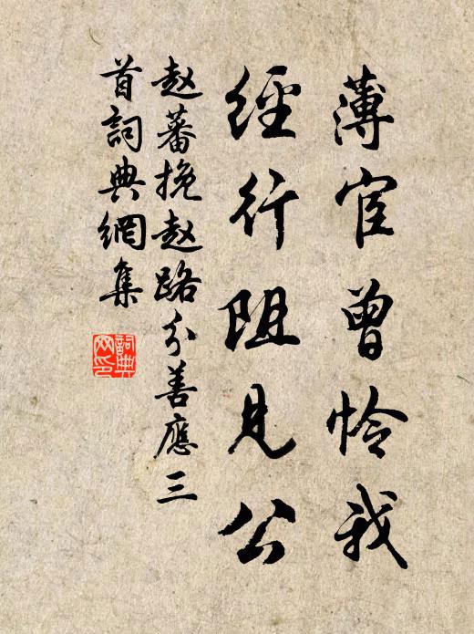 赵蕃薄宦曾怜我，经行阻见公书法作品欣赏