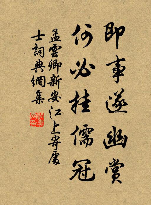 孟云卿即事遂幽赏，何必挂儒冠书法作品欣赏