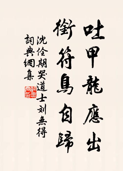 沈佺期吐甲龙应出，衔符鸟自归书法作品欣赏