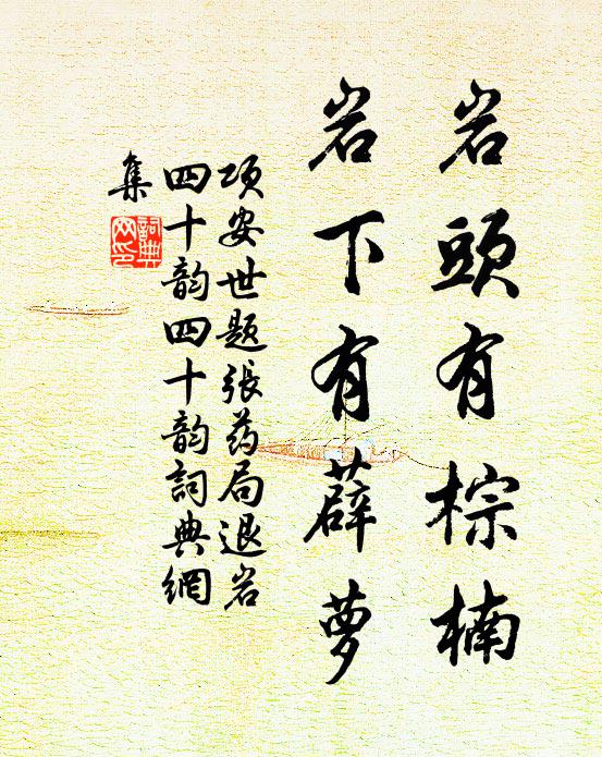 项安世岩头有棕楠，岩下有薜萝书法作品欣赏