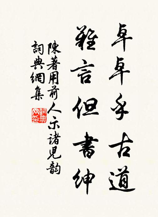 陈著卓卓乎古道，难言但书绅书法作品欣赏