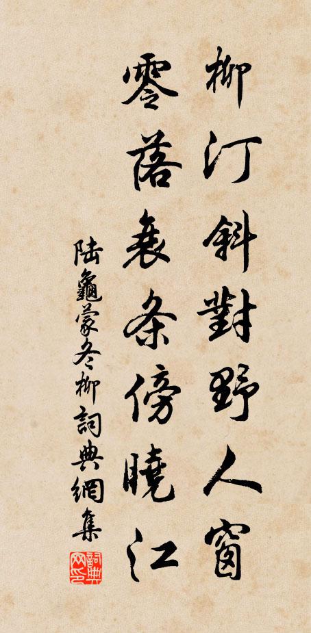 陆龟蒙柳汀斜对野人窗，零落衰条傍晓江书法作品欣赏