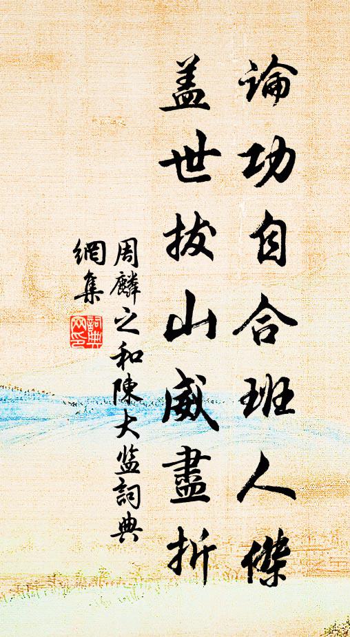 周麟之论功自合班人杰，盖世拔山威尽折书法作品欣赏