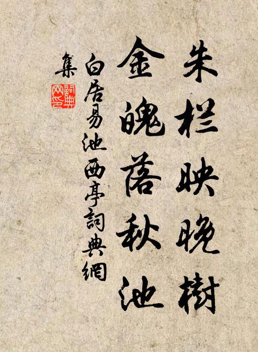 白居易朱栏映晚树，金魄落秋池书法作品欣赏