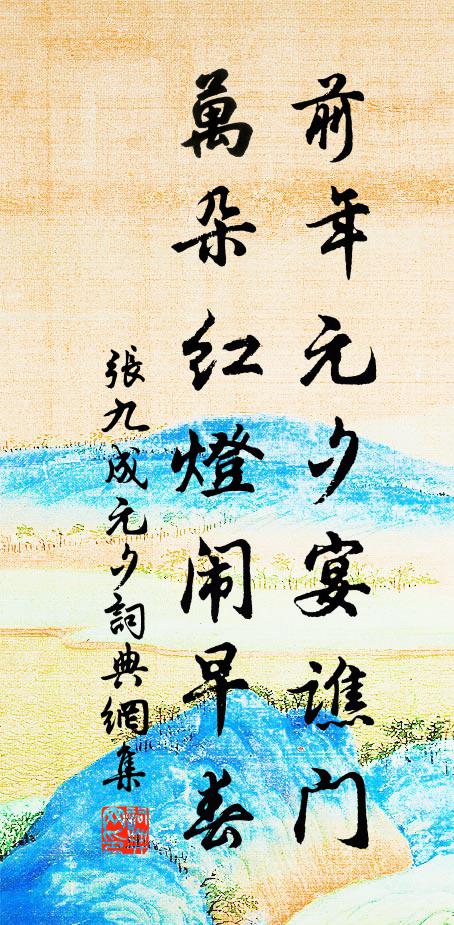 张九成前年元夕宴谯门，万朵红灯闹早春书法作品欣赏