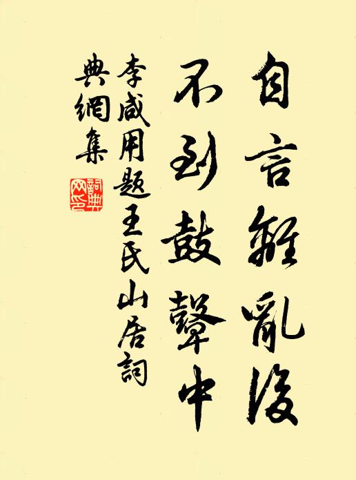 李咸用自言离乱后，不到鼓鼙中书法作品欣赏