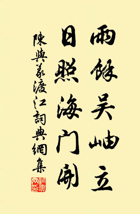 陈与义雨余吴岫立，日照海门开书法作品欣赏
