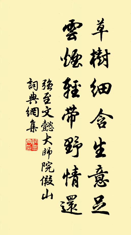强至草树细含生意足，云烟轻带野情还书法作品欣赏
