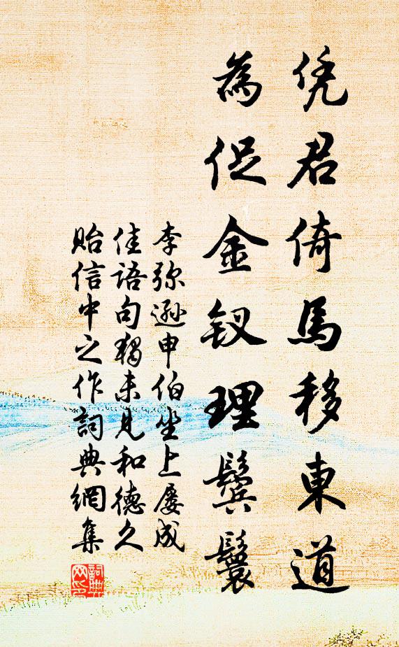 李弥逊凭君倚马移东道，为促金钗理鬓鬟书法作品欣赏