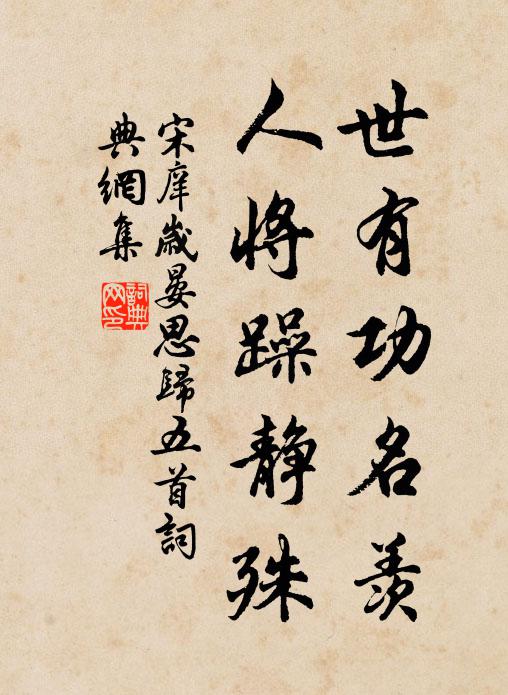 宋庠世有功名羡，人将躁静殊书法作品欣赏