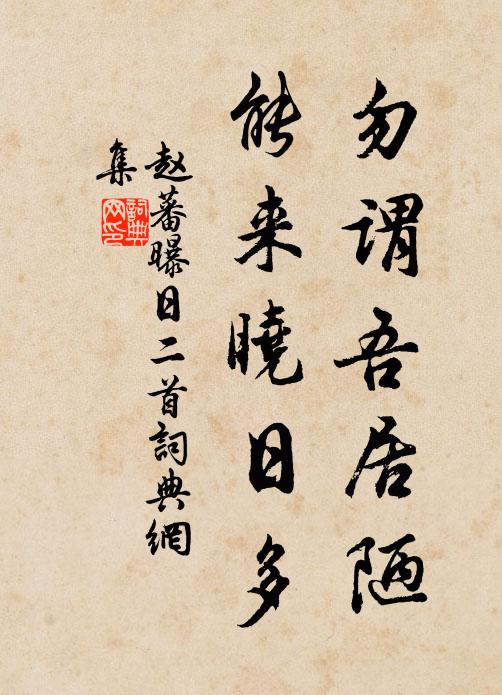赵蕃勿谓吾居陋，能来晓日多书法作品欣赏