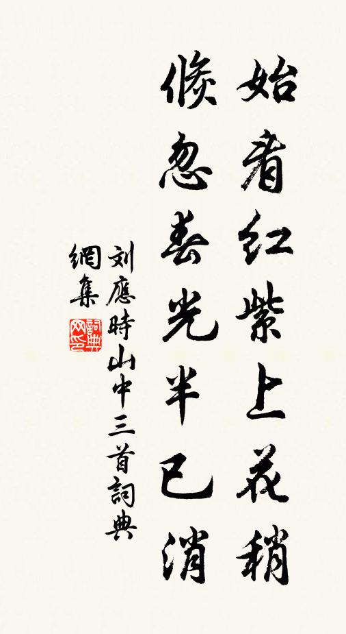 刘应时始看红紫上花稍，倏忽春光半已消书法作品欣赏