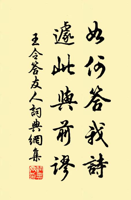 王令如何答我诗，遽此与前谬书法作品欣赏