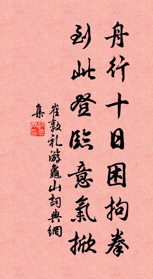 崔敦礼舟行十日困拘拳，到此登临意气掀书法作品欣赏