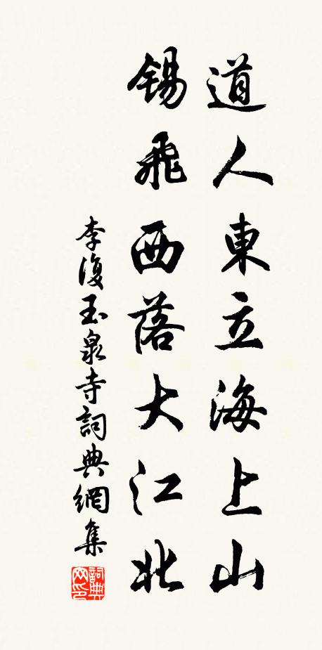 李复道人东立海上山，锡飞西落大江北书法作品欣赏
