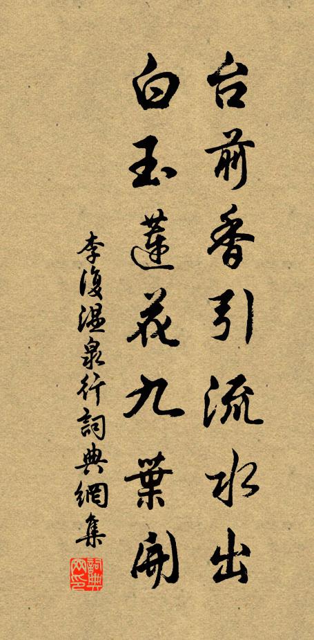 李复台前香引流水出，白玉莲花九叶开书法作品欣赏