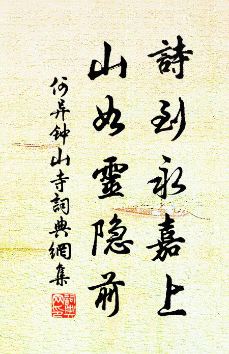 何异诗到永嘉上，山如灵隐前书法作品欣赏