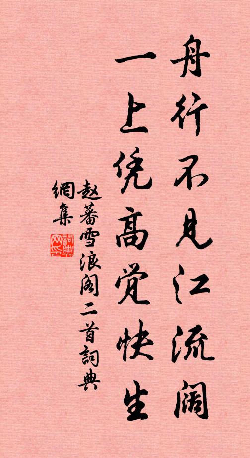 赵蕃舟行不见江流阔，一上凭高觉快生书法作品欣赏