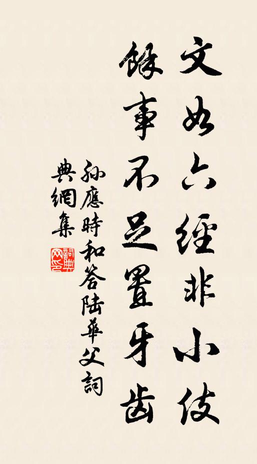 孙应时文如六经非小伎，余事不足置牙齿书法作品欣赏