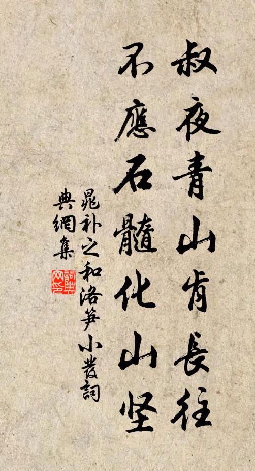 晁补之叔夜青山肯长往，不应石髓化山坚书法作品欣赏