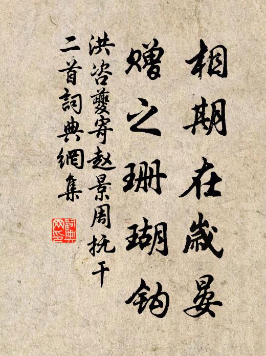 洪咨夔相期在岁晏，赠之珊瑚钩书法作品欣赏