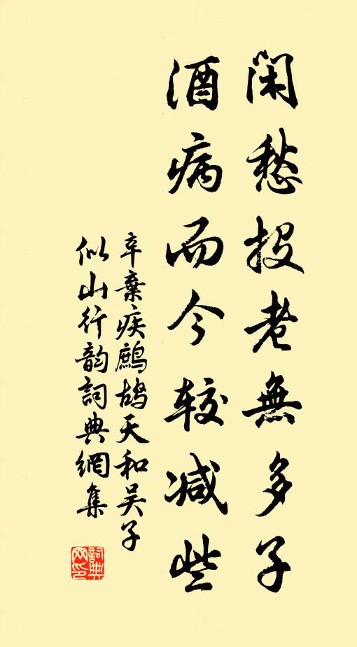 辛弃疾闲愁投老无多子，酒病而今较减些书法作品欣赏