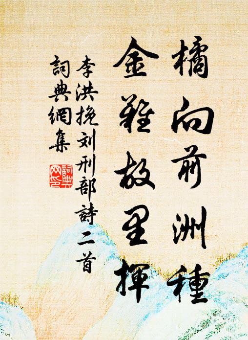 李洪橘向前洲种，金难故里挥书法作品欣赏