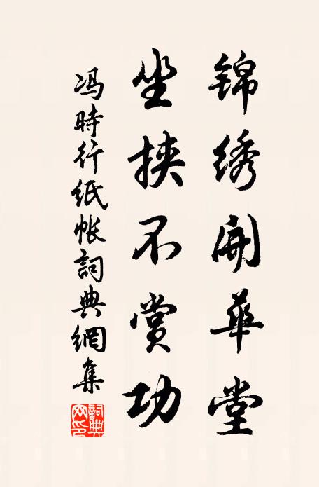 冯时行锦绣开华堂，坐挟不赏功书法作品欣赏