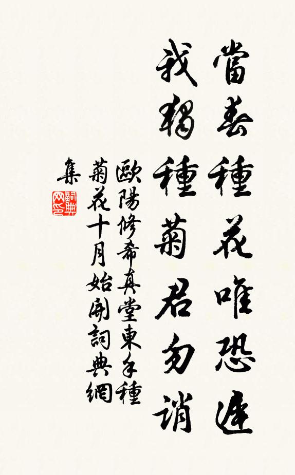 欧阳修当春种花唯恐迟，我独种菊君勿诮书法作品欣赏